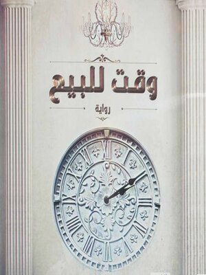 cover image of وقت للبيع